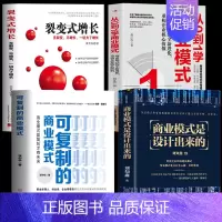 [正版]4册 商业模式是设计出来的 可复制的商业模式 从0到1学商业模式 裂变式增长 股权架构设计企业管理股权激励合伙人