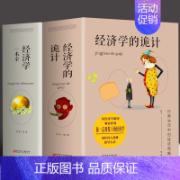 [正版]抖音同款2册 经济学的诡计+经济学一本全 金融市场基础知识生活中的经济学书 经济学的思维方式 牛奶可乐经济学基础