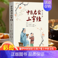 中医启蒙三字经 [正版]全6册 漫画本草纲目画给孩子的博物大百科 儿童中医启蒙经典 本草纲目少儿彩绘本中草药彩图大全 药