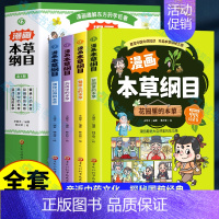 [全4册]漫画本草纲目 [正版]漫画本草纲目全4册 漫画趣解东方药学巨著 花园里的本草+餐桌上的本草+药房中的本草+漂洋