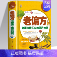 [正版] 老偏方老祖宗传下来的灵丹妙药全彩珍藏版中国家庭食疗中药老偏方高血压胃痛贫血男女儿童中老年孕产妇养生秘方中医
