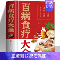 [正版]精装 百病食疗大全书 中医食疗养生治百病百科全书 本草纲目中医诊断学中药材调养身体养生汤膳药膳家常菜谱 中医养生