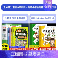 [6册]漫画本草纲目+写给小学生的神奇中医药文化 [正版]漫画本草纲目全4册 漫画趣解东方药学巨著 花园里的本草+餐桌上