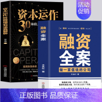 [正版]2册 融资全案做一家值钱的公司 资本运作30种模式与实战解析 王永红著 商业模式是设计出来的 公司股权架构激励企