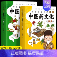 [全2册]小学1-6年级 写给小学生的神奇中医药文化 [正版]漫画本草纲目全4册 漫画趣解东方药学巨著 花园里的本草+餐