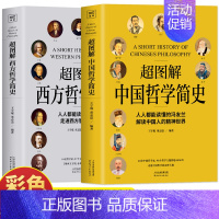 超图解中国哲学简史 [正版]2册 超图解中国哲学简史 冯友兰+西方哲学简史 彩图原著未删减 简明哲学理论书籍 国学经典外