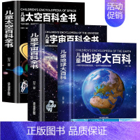 全3册地球+太空+宇宙百科全书 [正版]儿童太空百科全书 探索宇宙地球的奥秘幼儿童绘本小学生太空百科全书关于宇宙星球的书