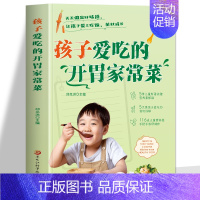 [正版] 孩子爱吃的开胃家常菜 儿童营养餐食谱大全书 家常菜谱食谱大全教程 儿童长高食谱营养早餐书 宝宝健康食谱菜谱大全