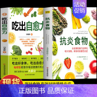 [正版]2册 吃出自愈力+抗炎食物 炎症害怕我们这样吃 人体自愈疗法膳食营养指南书 抗炎生活自愈力饮食法提高免疫力抗炎饮