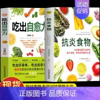 [正版]2册 吃出自愈力+抗炎食物 炎症害怕我们这样吃 人体自愈疗法膳食营养指南书 抗炎生活自愈力饮食法提高免疫力抗炎饮