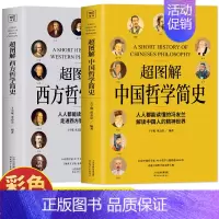 中国哲学简史 冯友兰 [正版]2册 超图解中国哲学简史 冯友兰+西方哲学简史 彩图原著未删减 简明哲学理论书籍 国学经典