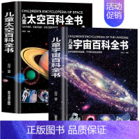 全2册太空+宇宙百科全书 [正版]儿童太空百科全书 探索宇宙地球的奥秘幼儿童绘本小学生太空百科全书关于宇宙星球的书揭秘星