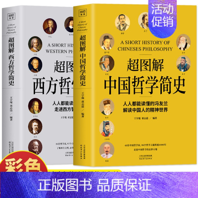 [2册]超图解中国哲学简史+西方哲学简史 [正版]2册 超图解中国哲学简史 冯友兰+西方哲学简史 彩图原著未删减 简明哲