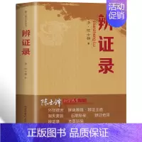 [正版] 辨证录 陈士铎医学全书 中医临床辨治实录用药经验集 中医开药方经方全书诊断学辨证论治辩证录 辨证奇闻 疑难杂症