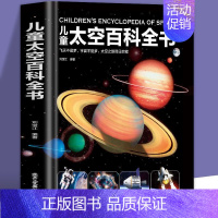 儿童太空百科全书 [正版]儿童太空百科全书 探索宇宙地球的奥秘幼儿童绘本小学生太空百科全书关于宇宙星球的书揭秘星空天文学