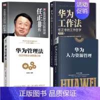 [正版]套装4册任正非传+华为管理法+华为工作法-任正非的工作哲学+华为人力资源管理 解读华为成功之道企业管理书籍高效工