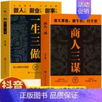 [3册]商人三谋+一生三做+情商高 [正版]商人三谋书书籍 一生三做2册 藏拙的智慧经商谋略全书 生意的内幕与手段权术博