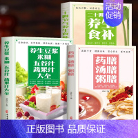 [正版]全3册 养生豆浆米糊五谷汁蔬果汁大全书 药膳汤膳粥膳 二十四节气养生食补 中医养生与食疗调理身体的书百病食疗 对