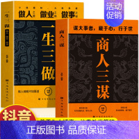[全2册]商人三谋+一生三做 [正版]商人三谋书书籍 一生三做2册 藏拙的智慧经商谋略全书 生意的内幕与手段权术博弈谋略