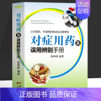 对症用药及误用辨别手册 [正版]对症用药及误用辨别手册 认识西药中成药的用法及注意事项 中成药临床应用指南 药店常见病联