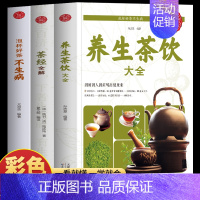 [正版]3册 养生茶饮大全 茶经全解 泡杯好茶不生病 实用中国茶疗法药茶配方大全养生书 中国茶道茶艺茶经泡茶小偏方中国茶