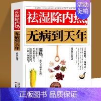 [正版]祛湿除内热无病到天年 中医养生祛湿排毒除湿热体虚补气血身体健脾祛湿调理脾胃虚弱湿气重肾虚中药材四季养生中草药材调
