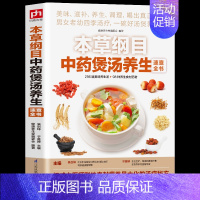 [正版]本草纲目中药煲汤养生速查全书 煲汤书籍大全养生汤 保健药膳食疗中草药图书广东营养早餐食谱书做法健康中医养生书补肾