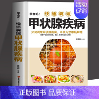 [正版] 学会吃!快速调理甲状腺疾病 如何调理预防甲状腺疾病 中医甲状腺癌诊疗指南中药调理 甲状腺结节功能减退症疗愈食疗