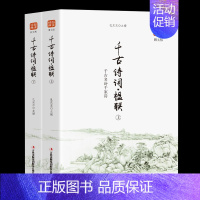 [正版] 品读经典系列:千古诗词楹联 (精选全2册)译文注释赏析书籍国学经典中国诗词大会人间词话人一生要读的古典诗词