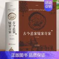 [正版]古今悬案疑案奇案 人类中国世界未解之谜百科全书 历代历史悬案小说推理悬疑犯罪惊悚故事 青少年逻辑推理小说中国人文