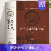 [正版]古今悬案疑案奇案 人类中国世界未解之谜百科全书 历代历史悬案小说推理悬疑犯罪惊悚故事 青少年逻辑推理小说中国人文