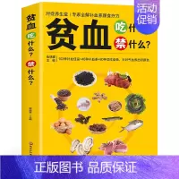 [正版]贫血吃什么禁什么 中医食疗养生补血补气女人贫血药膳书籍大全 家庭保健饮食调理家常中草药材菜谱药膳大全书籍 中医基