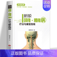 [正版]新版颈椎腰椎病疗法与康复指南 脊椎病因治疗学疗法大全 骨与关节损伤康复指南 颈椎病腰椎间盘突出预防常用中药药理