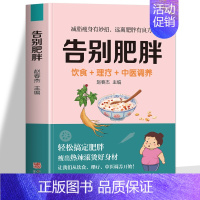 告别肥胖 [正版] 告别肥胖 饮食+理疗+中医调养书 减肥瘦身攻略 低卡减脂瘦身餐食谱书 轻断食自制减肥瘦身餐减糖饮食