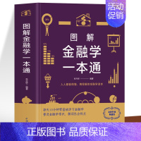 [正版] 图解金融学一本通 市场营销学金融投资经济学基础理财投资规划基础书 世界经济史金融市场基础知识入门书 经济学的诡