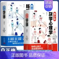 [正版]2册 青少年叛逆心理学+青少年厌学心理学 青春期男孩女孩教育心理学书 培养学习兴趣高效学习方法 家庭教育指南学霸