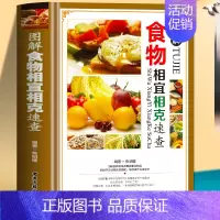[正版]食物相宜相克速查全书 彩图版图解 身体调理补肾养生食谱书籍大全家常菜 中医养生菜谱搭配饮食宜忌 常见食物家庭养生