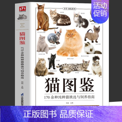 [正版] 猫图鉴 179种纯种猫的特征习性 宠物猫图鉴 文字图解 高清鉴赏图片 自然科普爱好者的专业工具书 动物科普 养