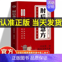 肘后备急方 [正版]抖音同款葛洪肘后备急方 白话文葛洪医书肘后方 古代中医急救方剂书临床急救手册用药指南经典岭南中医药方