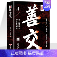 漫画择善而交 [正版]抖音同款漫画择善而交 善于结交贵人少弯路免掉坑 职场生存法则人际交往心理学 人情世故潜规则处事智慧