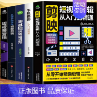[正版]5册 剪映短视频剪辑从入门到精通+手机摄影从入门到精通+零基础玩转短视频+从零开始学做视频剪辑+短视频营销 直播
