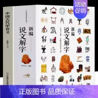 [正版]新编说文解字 中国古代甲骨文 全2册 汉字真好玩国学经典书 现代常用字画说汉字汉字的起源与演变 中小学生汉字启蒙