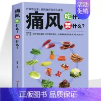 [正版]痛风吃什么禁什么 中医养生治疗痛风降尿酸饮食宜忌防治调理家常菜谱药膳食疗书 家庭保健高尿酸中草药材抓配对症食谱大