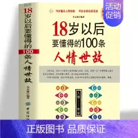 [正版]18岁以后要懂得的100条人情世故的书籍 职场书籍社交礼仪为人处世之道方与圆的智慧 中国式场面话高情商聊天术沟通