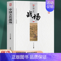 [正版] 中国古代战场中国传统民俗文化 文化系列 中国古代军事地理格局古代战场扫描 古代格与军事地理格局变迁古代战场的意