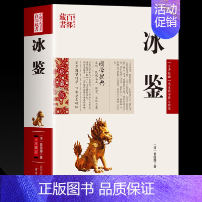 [正版]冰鉴曾国藩图文原文注释译文人际沟通书 冰鉴曾国藩文白对照书籍相人识人术国学经典名著百部藏书云南人民出版社