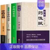 [正版]4册 图解药性赋+中药材百科+彩色图解中草药大全+中药方剂轻图典 中医草药百科全书常见病验方选编处方药方剂学中医