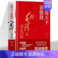 [正版]精装试看天下谁能敌 跟毛泽东学兵法 解读毛泽东兵法传承伟人智慧 中国军事战略思维论毛泽东智慧思想军事政治书 兵法
