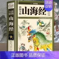 [正版]精装全彩山海经 图解山海经原版原著彩图版 山海经异兽录 地理百科全书中国地理百科地理书 国学经典青少年课外阅读书
