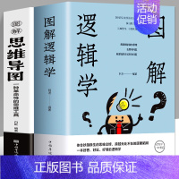 [正版]全2册彩色 图解逻辑学+图解思维导图 中小学生青少年简单的逻辑学入门书籍大脑潜能开发清北五维高效极简学习法逻辑思